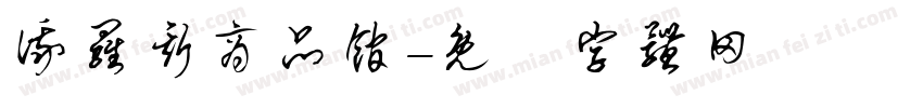 俄罗斯商品馆字体转换