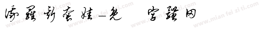 俄罗斯套娃字体转换
