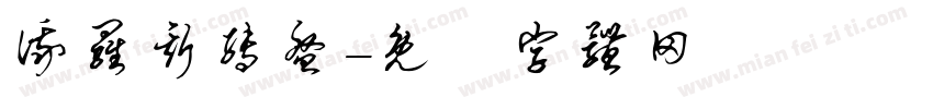 俄罗斯转盘字体转换
