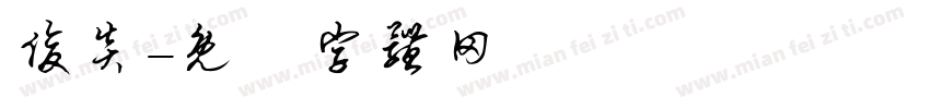 俊炎字体转换