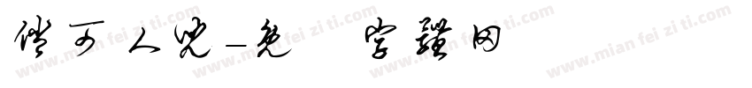 俏可人儿字体转换