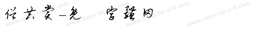 俗共赏字体转换