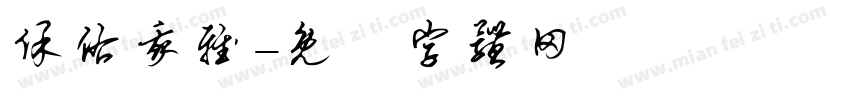 保佑我雅字体转换