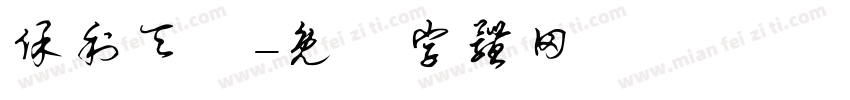 保利天珺字体转换