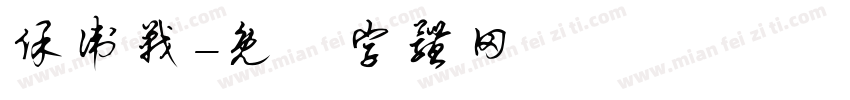 保卫战字体转换
