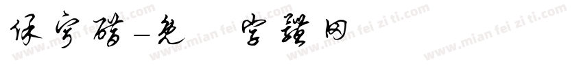 保宁醋字体转换