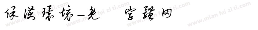 保护环境字体转换