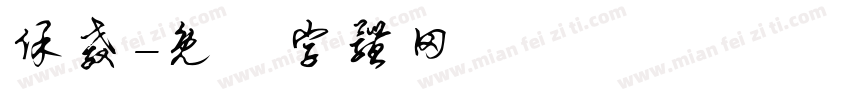 保教字体转换