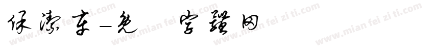 保洁车字体转换
