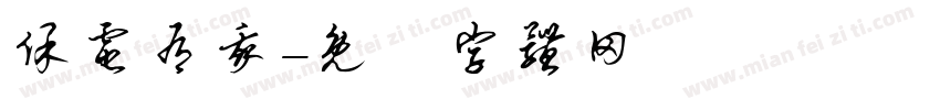 保电有我字体转换