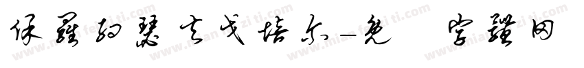 保罗约瑟夫戈培尔字体转换