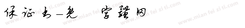保证书字体转换