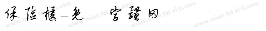 保险柜字体转换