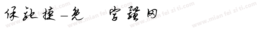 保驰捷字体转换