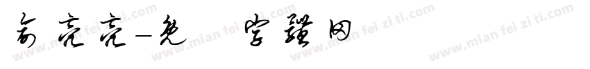俞亮亮字体转换