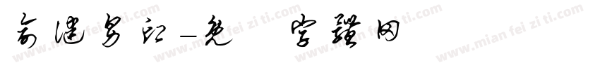 俞健男印字体转换