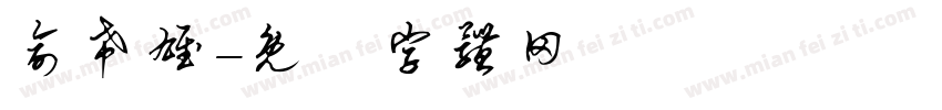 俞希雄字体转换
