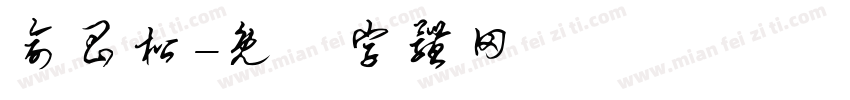 俞昌松字体转换
