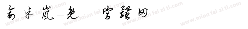 俞米岚字体转换
