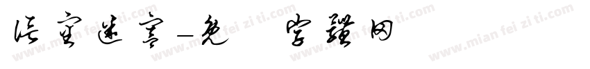信审迷宫字体转换