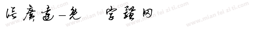 信广远字体转换
