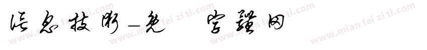 信息技术字体转换