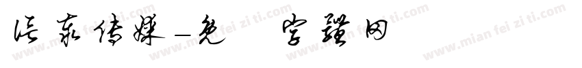 信泰传媒字体转换