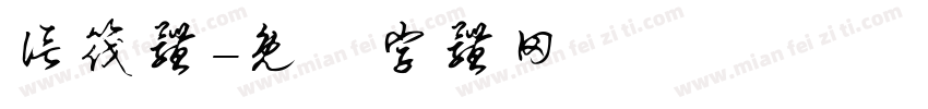 信筏体字体转换
