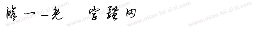 修一字体转换