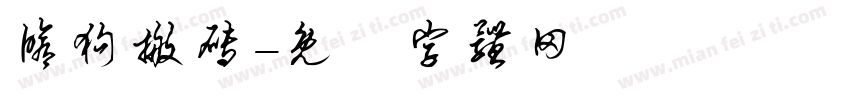 修狗搬砖字体转换