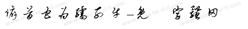 俯首甘为孺子牛字体转换