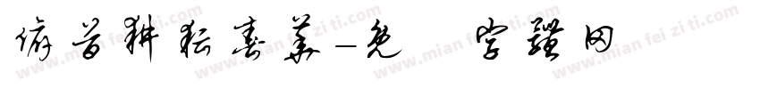 俯首耕耘春华字体转换