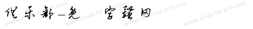俱乐部字体转换