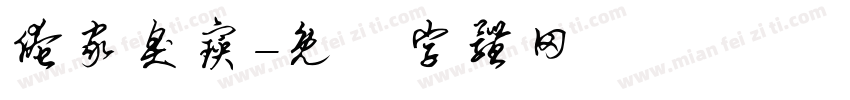 俺家臭宝字体转换