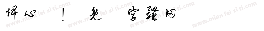 俾心機！字体转换