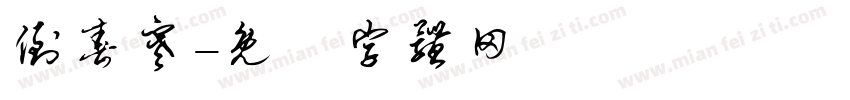 倒春寒字体转换