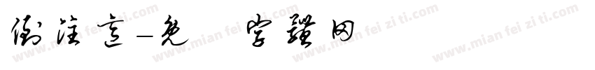 倒注意字体转换