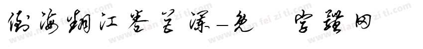 倒海翻江卷巨澜字体转换
