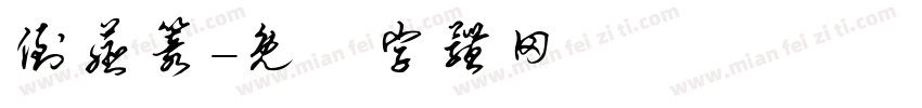 倒薤篆字体转换
