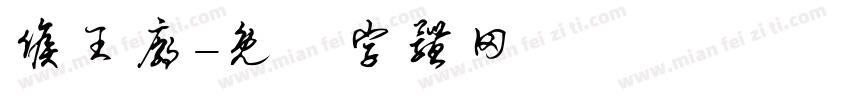 候王庙字体转换