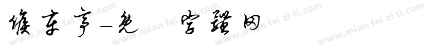 候车亭字体转换