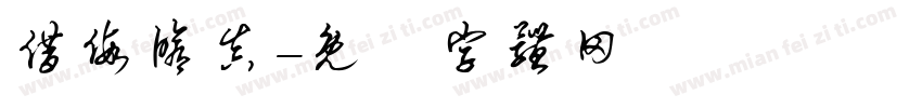 借假修真字体转换