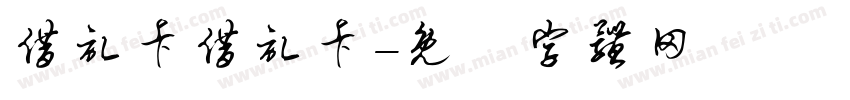 借记卡借记卡字体转换