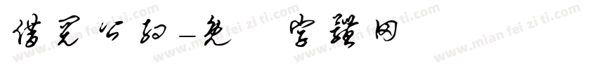 借阅公约字体转换