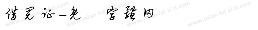 借阅证字体转换