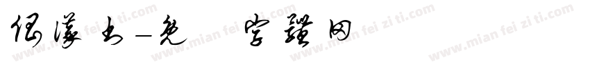 倡议书字体转换