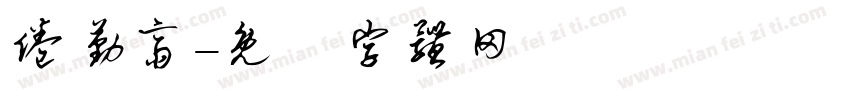 倦勤斋字体转换