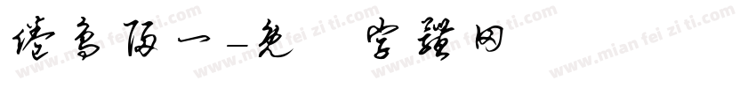 倦鸟归一字体转换