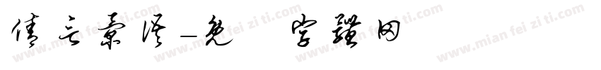 倩言景语字体转换