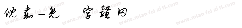 倪嘉字体转换
